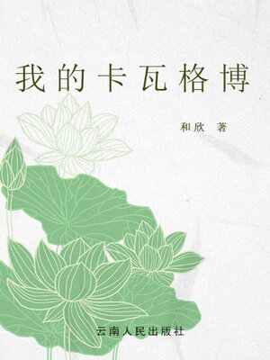 cover image of 我的卡瓦格博